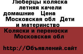 Люберцы коляска летняя качели домашние › Цена ­ 6 500 - Московская обл. Дети и материнство » Коляски и переноски   . Московская обл.